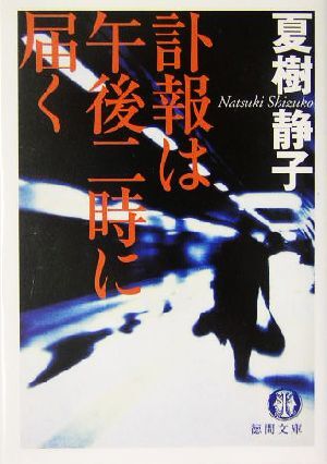 訃報は午後二時に届く 徳間文庫／夏樹静子(著者)_画像1