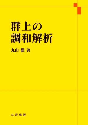 群上の調和解析／丸山徹(著者)_画像1