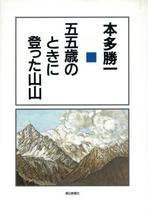 五五歳のときに登った山山／本多勝一(著者)_画像1