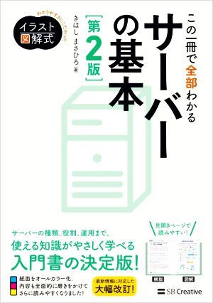 この一冊で全部わかるサーバーの基本　第２版 わかりやすさにこだわったイラスト図解式／きはしまさひろ(著者)_画像1