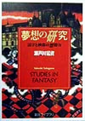 夢想の研究 活字と映像の想像力 創元ライブラリ／瀬戸川猛資(著者)_画像1