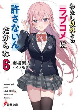 わたし以外とのラブコメは許さないんだからね(６) 電撃文庫／羽場楽人(著者),イコモチ(イラスト)_画像1