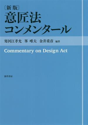 意匠法コンメンタール 新版／寒河江孝允(編著),峯唯夫(編著),金井重彦(編著)の画像1