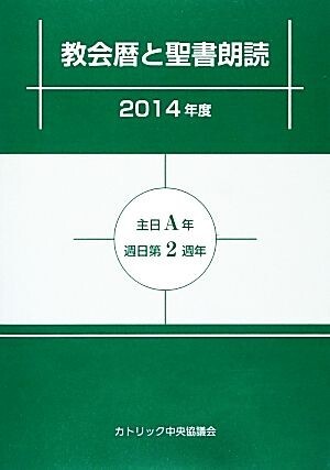 教会暦と聖書朗読(２０１４年度) 主日Ａ年・週日第２周年／カトリック中央協議会出版部【編】_画像1