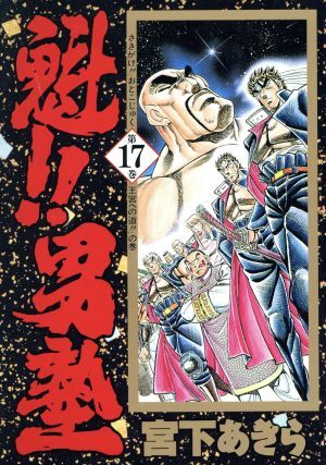 魁！！男塾（愛蔵版）(１７) 王宮への道！！の巻 ジャンプＣ／宮下あきら(著者)_画像1