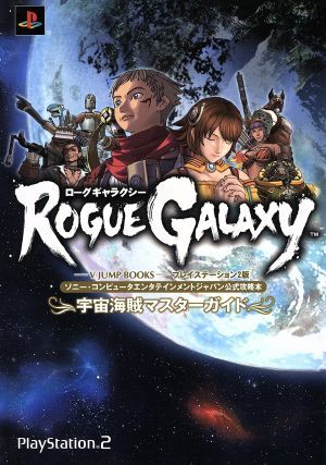 ＲＯＧＵＥＧＡＬＡＸＹ　宇宙海海賊マスターガイド／Ｖジャンプ編集部(編者)_画像1