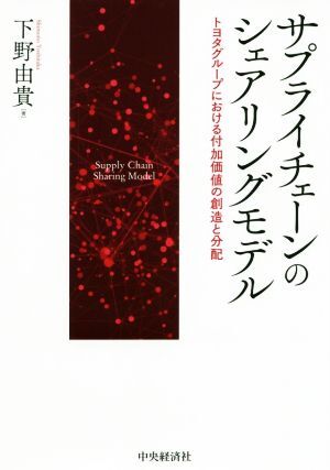 サプライチェーンのシェアリングモデル トヨタグループにおける付加価値の創造と分配／下野由貴(著者)_画像1