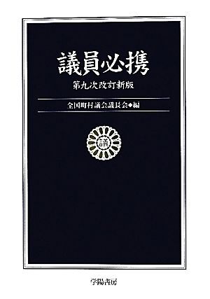 議員必携／全国町村議会議長会【編】_画像1