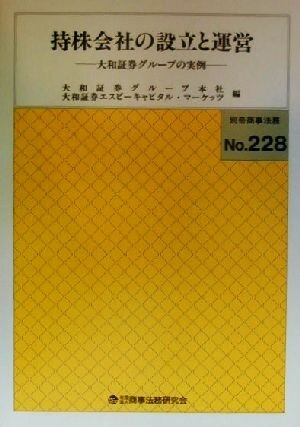 持株会社の設立と運営 大和証券グループの実例／大和証券グループ本社(編者),大和証券エスビーキャピタルマーケッツ(編者)_画像1