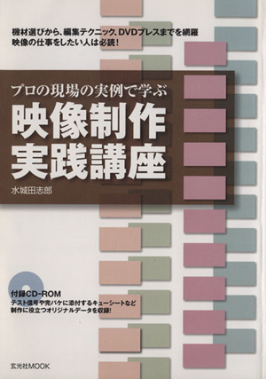 プロの現場の実例で学ぶ「映像制作 実践講座」／情報・通信・コンピュータの画像1