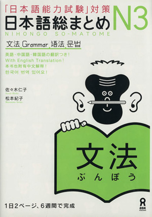 日本語総まとめＮ３　文法 「日本語能力試験」対策／佐々木仁子(著者),松本紀子(著者)_画像1