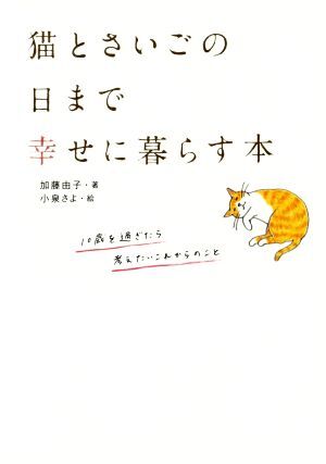 猫とさいごの日まで幸せに暮らす本／加藤由子(著者),小泉さよ_画像1