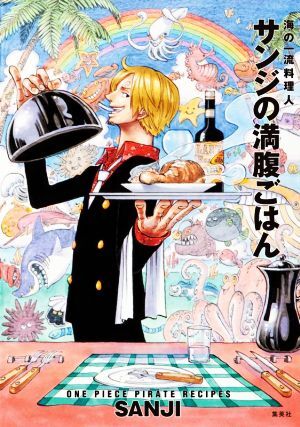 海の一流料理人　サンジの満腹ごはん ＯＮＥ　ＰＩＥＣＥ　ＰＩＲＡＴＥ　ＲＥＣＩＰＥＳ　通常版（付録なし）／サンジ(著者)_画像1