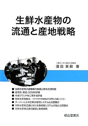 生鮮水産物の流通と産地戦略／濱田英嗣【著】_画像1