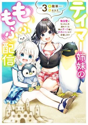 テイマー姉妹のもふもふ配信(ｖｏｌ．３) 無自覚にもふもふを連れてくる妹がチート級にかわいいので自慢します オーバーラップノベルス／龍_画像1