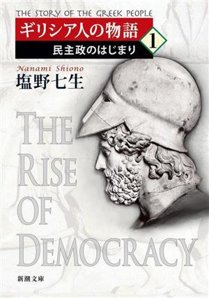 ギリシア人の物語(１) 民主政のはじまり 新潮文庫／塩野七生(著者)_画像1