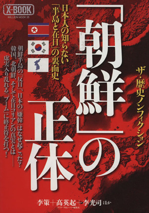 「朝鮮」の正体 ＭＩＬＬＩＯＮ　ＭＯＯＫ３５Ｘ－ＢＯＯＫ／社会・文化_画像1