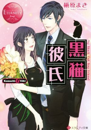 黒猫彼氏 Ｋｏｍａｃｈｉ　＆　Ｅｉｋｉ エタニティ文庫・赤／槇原まき(著者)_画像1