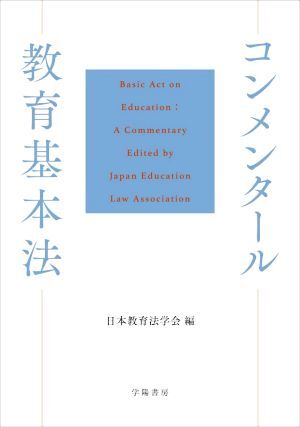 コンメンタール　教育基本法／日本教育法学会(編者)_画像1