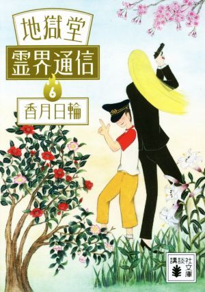 地獄堂霊界通信(６) 講談社文庫／香月日輪(著者)_画像1