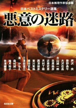 悪意の迷路 日本ベストミステリー選集　４５ 光文社文庫／芦沢央(著者),北原尚彦(著者),月村了衛(著者),西澤保彦(著者),藤田宜永(著者),三_画像1