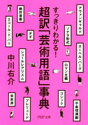 超訳「芸術用語」事典 すっきりわかる！ ＰＨＰ文庫／中川右介(著者)_画像1