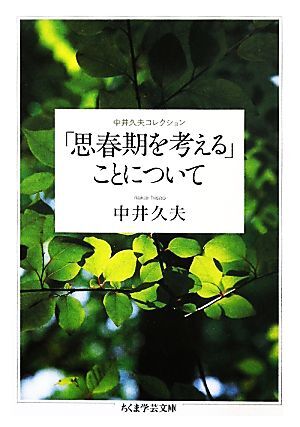 「思春期を考える」ことについて 中井久夫コレクション ちくま学芸文庫／中井久夫【著】_画像1