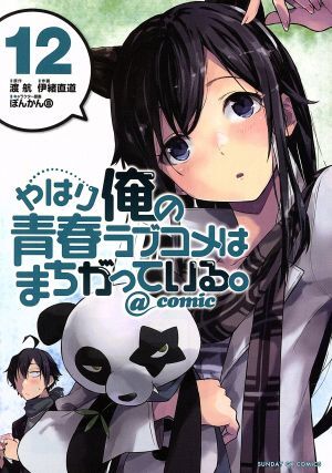 やはり俺の青春ラブコメはまちがっている。　＠ｃｏｍｉｃ(１２) サンデーＧＸＣ／伊緒直道(著者),渡航,ぽんかん８_画像1