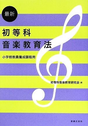 最新初等科音楽教育法 小学校教員養成課程用／初等科音楽教育研究会【編】_画像1