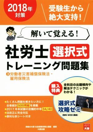 解いて覚える！社労士選択式トレーニング問題集　２０１８年対策(３) 労働者災害補償保険法・雇用保険法／資格の大原　社会保険労務士講座(_画像1