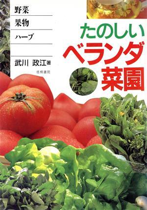 たのしいベランダ菜園 野菜・果物・ハーブ／武川政江(著者)_画像1