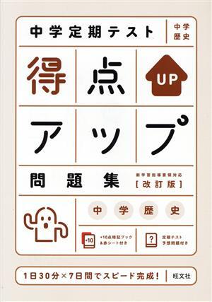 中学定期テスト得点アップ問題集　中学歴史　改訂版／旺文社(編者)_画像1