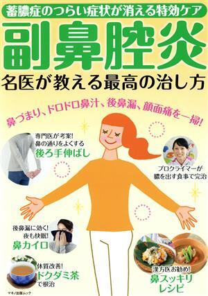 副鼻腔炎名医が教える最高の治し方 蓄膿症のつらい症状が消える特効ケア マキノ出版ムック／マキノ出版(編者)_画像1