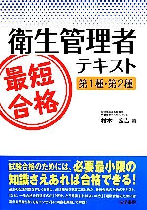 衛生管理者最短合格テキスト　第１種・第２種／村木宏吉(著者)_画像1