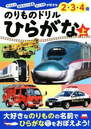 のりものドリルひらがな(上) でんしゃ　はたらくくるま　ひこうきが好きな２・３・４歳 ぜんぶできちゃうシリーズ／ポプラ社_画像1