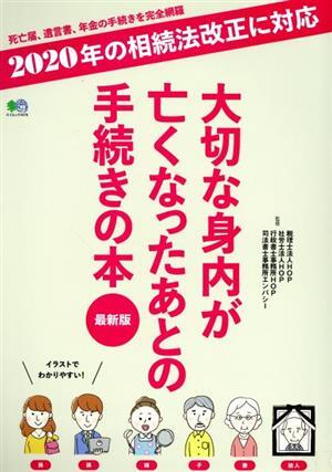 大切な身内が亡くなったあとの手続きの本　最新版 ２０２０年の相続法改正に対応 エイムック／?出版社(編者)_画像1