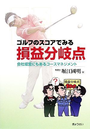 ゴルフのスコアでみる損益分岐点 会社経営にもあるコースマネジメント／堀江國明【著】_画像1