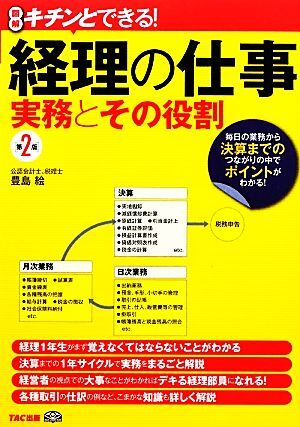 図解　キチンとできる！経理の仕事 実務とその役割／豊島絵【著】，東京シーズエージェント【監修】_画像1