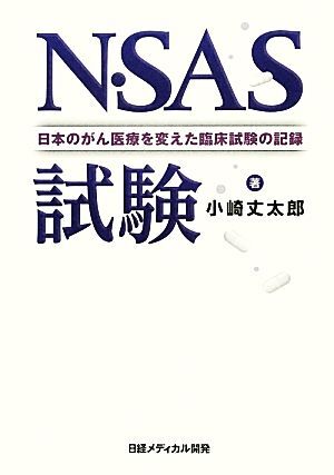 Ｎ・ＳＡＳ試験 日本のがん医療を変えた臨床試験の記録／小崎丈太郎【著】_画像1