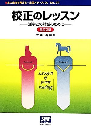 校正のレッスン　改訂２版 活字との対話のために 本の未来を考える＝出版メディアパルＮｏ．２７／大西寿男(著者)_画像1