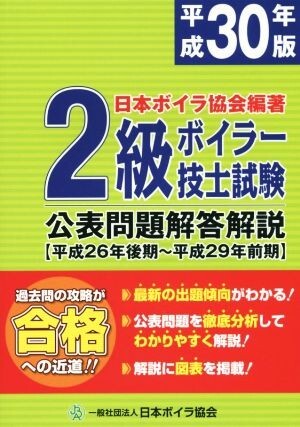 ２級ボイラー技士試験　公表問題解答解説(平成３０年版) 平成２６年後期～平成２９年前期／日本ボイラ協会【編著】_画像1