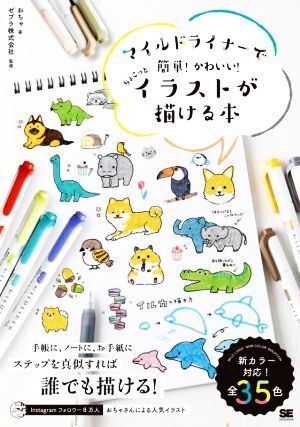 マイルドライナーで簡単！かわいい！ちょこっとイラストが描ける本／おちゃ(著者),ゼブラ株式会社(監修)_画像1