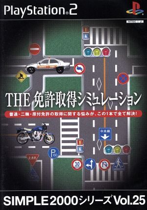 ＴＨＥ　免許取得シミュレーション　ＳＩＭＰＬＥ　２０００シリーズＶＯＬ．２５／ＰＳ２_画像1