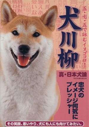  dog senryu verse genuine * Japan dog theory | hobby * finding employment guide * finding employment 