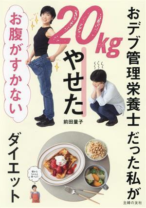 おデブ管理栄養士だった私が２０ｋｇやせた　お腹がすかないダイエット／前田量子(著者)_画像1