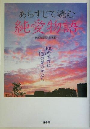  summary . read original love monogatari 100. masterpiece .100. love. ...| original love monogatari research .( author )