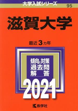 滋賀大学(２０２１年版) 大学入試シリーズ９５／教学社編集部(編者)_画像1