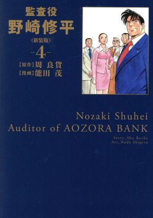 監査役野崎修平（新装版）(４) ヤングジャンプＣ／能田茂(著者),周良貨_画像1