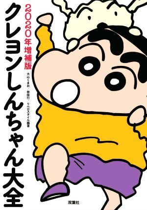 クレヨンしんちゃん大全　２０２０年増補版／大山くまお(編著),林信行(編著),リベロスタイル(編著)_画像1