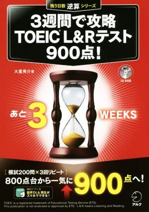 ３週間で攻略　ＴＯＥＩＣ　Ｌ＆Ｒテスト　９００点！ 残り日数逆算シリーズ／大里秀介(著者)_画像1